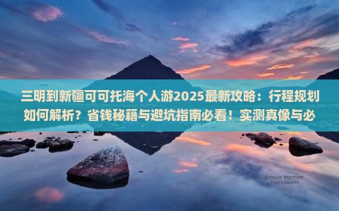 三明到新疆可可托海个人游