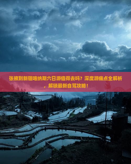张掖到新疆喀纳斯六日游