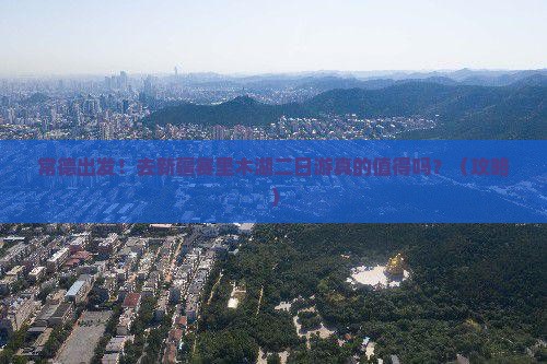 常德到新疆赛里木湖二日游