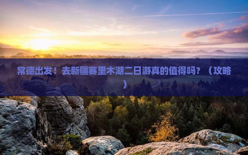 常德到新疆赛里木湖二日游