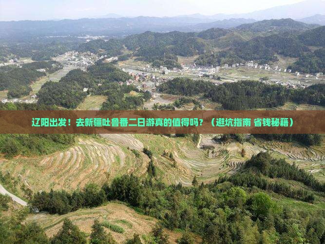 辽阳去新疆吐鲁番二日游