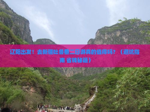 辽阳去新疆吐鲁番二日游