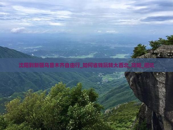 沈阳到新疆乌鲁木齐自由行
