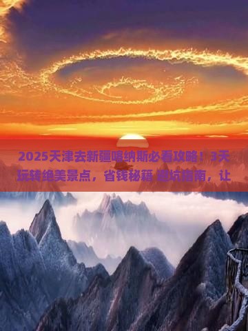天津去新疆喀纳斯哪里玩
