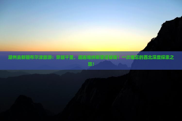 湖州去新疆布尔津旅游