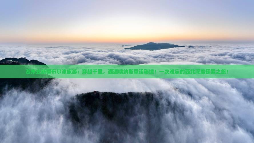 湖州去新疆布尔津旅游