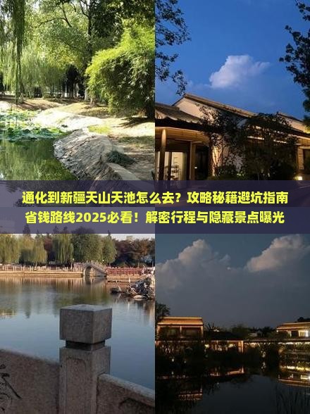 通化到新疆天山天池必去地
