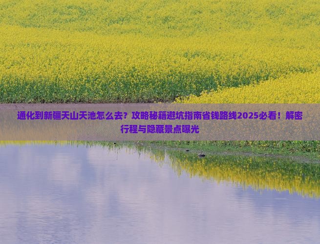 通化到新疆天山天池必去地