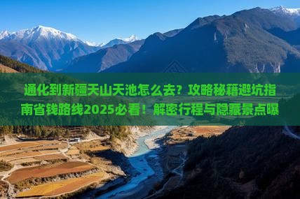 通化到新疆天山天池必去地