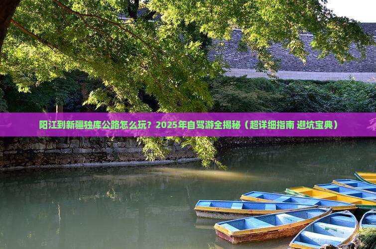 阳江去新疆独库公路攻略 阳江去新疆独库公路攻略
