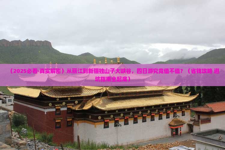 丽江去新疆独山子大峡谷四日游