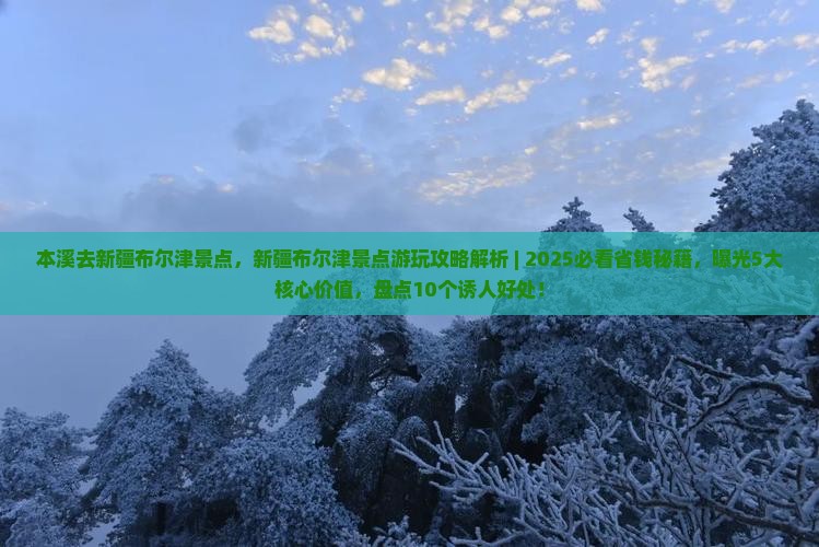本溪去新疆布尔津景点