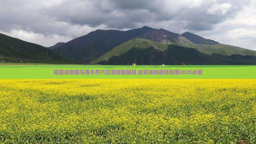 和田去新疆乌鲁木齐六日游