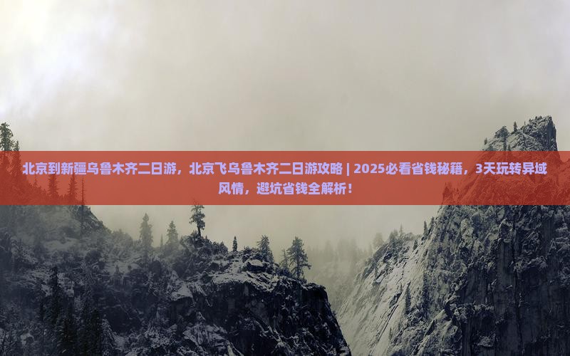 北京到新疆乌鲁木齐二日游