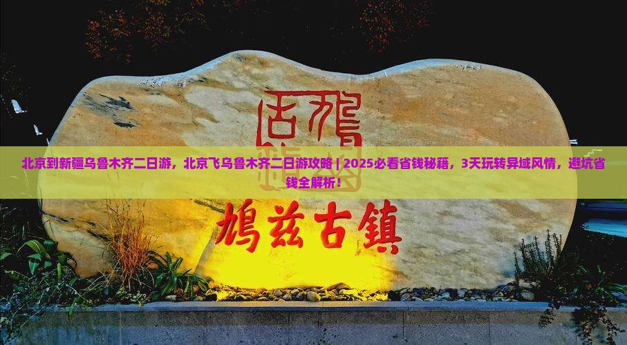 北京到新疆乌鲁木齐二日游