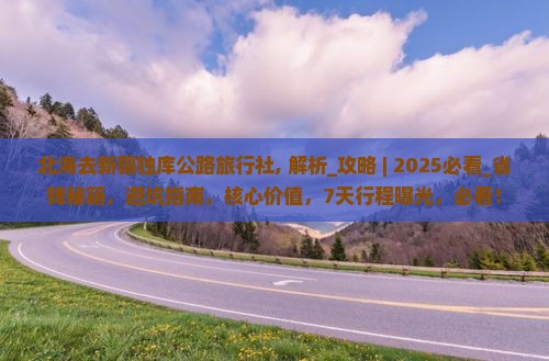北海去新疆独库公路旅行社 北海去新疆独库公路旅行社