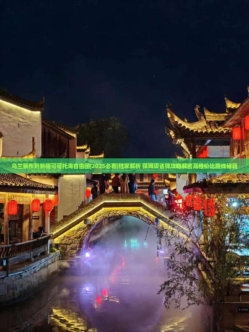 乌兰察布到新疆可可托海自由团