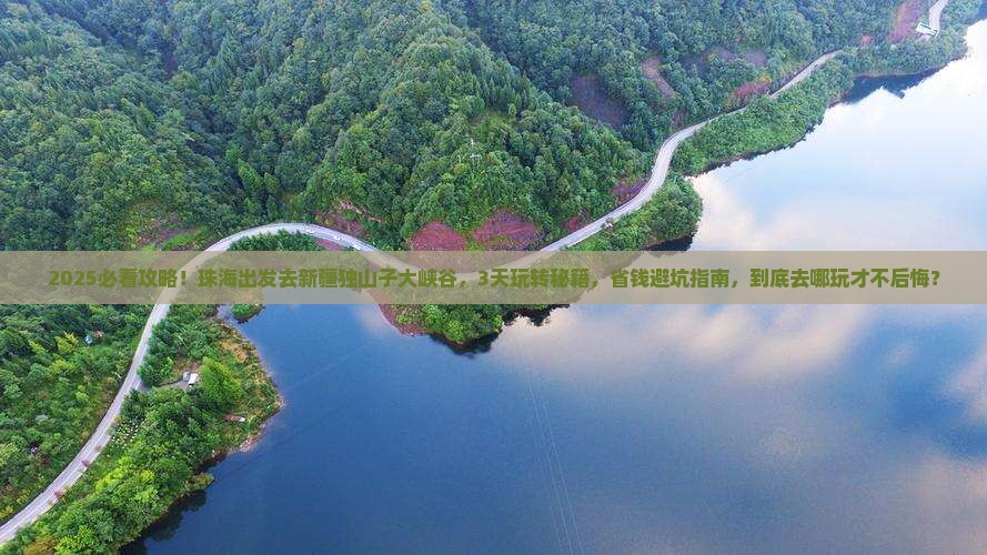 珠海去新疆独山子大峡谷哪里玩