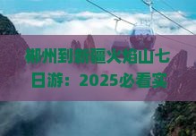 郴州到新疆火焰山七日游 郴州到新疆火焰山七日游