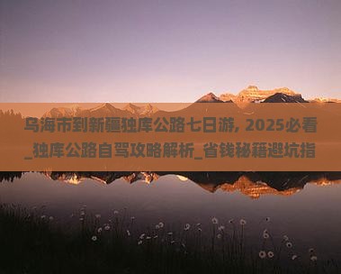 乌海市到新疆独库公路七日游