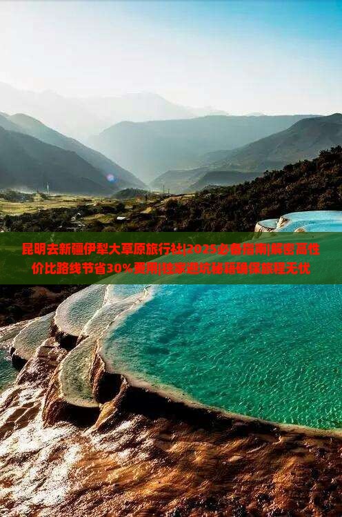 昆明去新疆伊犁大草原旅行社