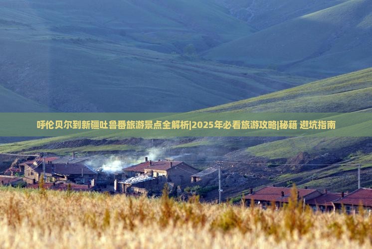 呼伦贝尔到新疆吐鲁番哪里玩