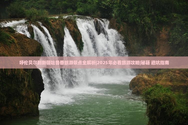 呼伦贝尔到新疆吐鲁番哪里玩