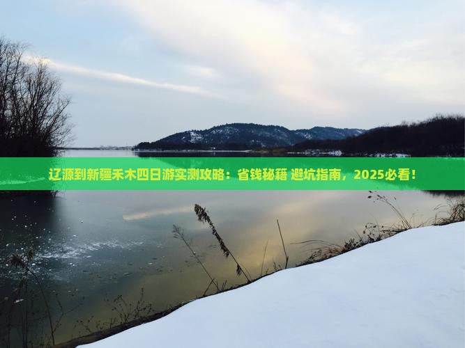 辽源到新疆禾木四日游
