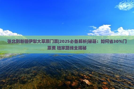 张北到新疆伊犁大草原门票