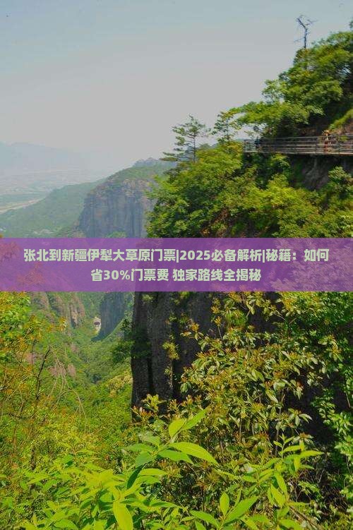 张北到新疆伊犁大草原门票