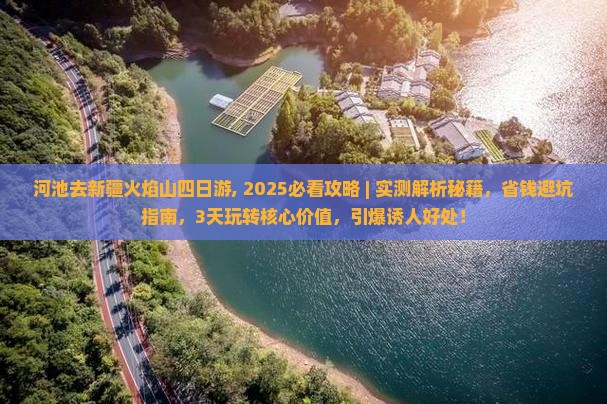 河池去新疆火焰山四日游