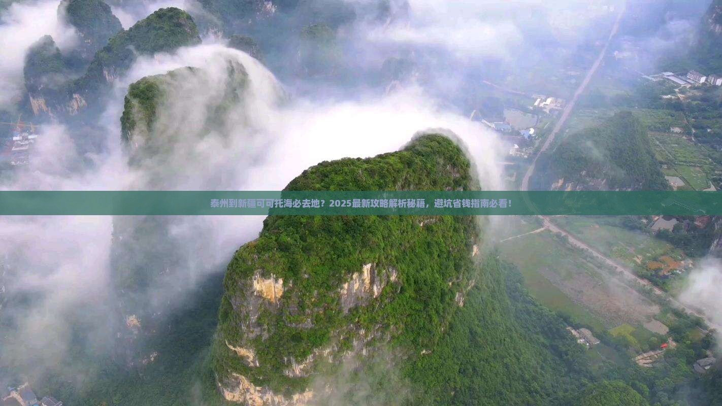 泰州到新疆可可托海必去地
