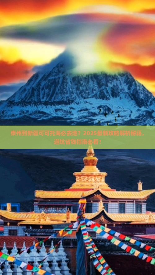 泰州到新疆可可托海必去地