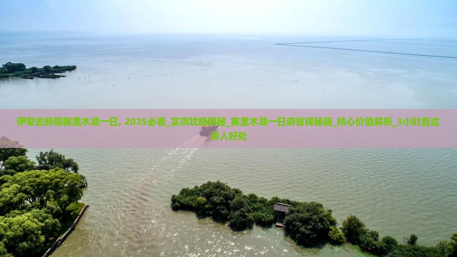伊犁去新疆赛里木湖一日