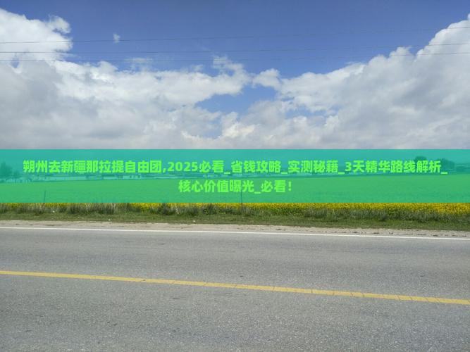 朔州去新疆那拉提自由团