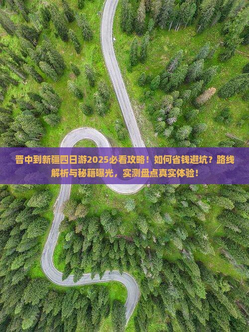 晋中到新疆四日游