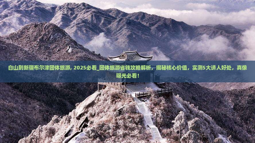 白山到新疆布尔津团体旅游