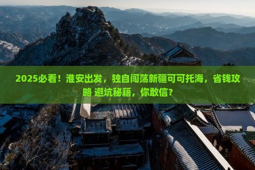 淮安到新疆可可托海个人游