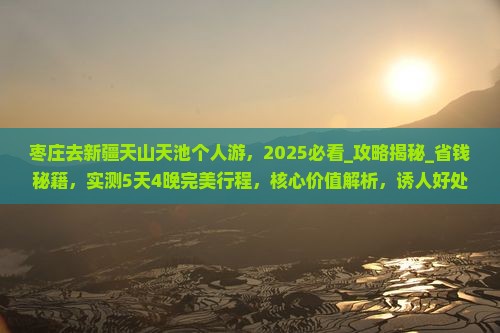 枣庄去新疆天山天池个人游