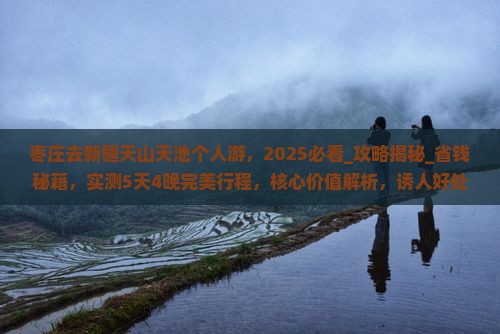 枣庄去新疆天山天池个人游