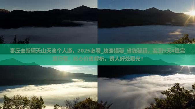 枣庄去新疆天山天池个人游