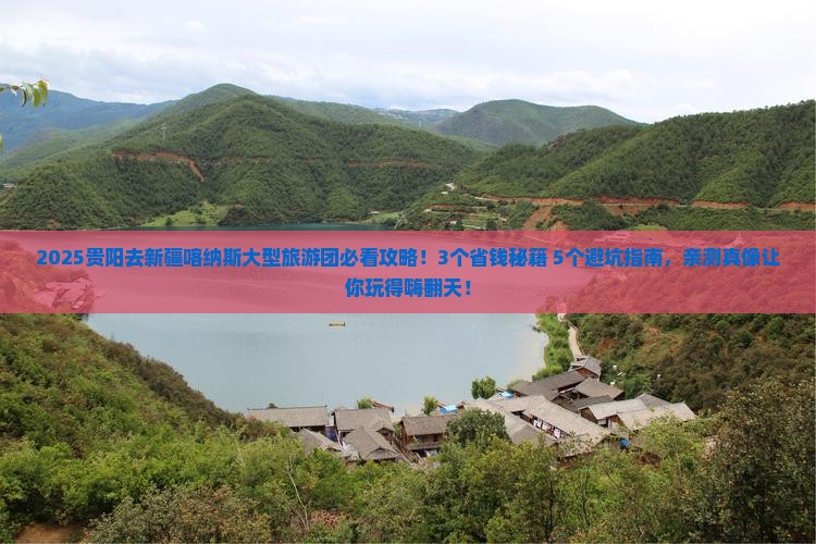 贵阳去新疆喀纳斯大型旅游团