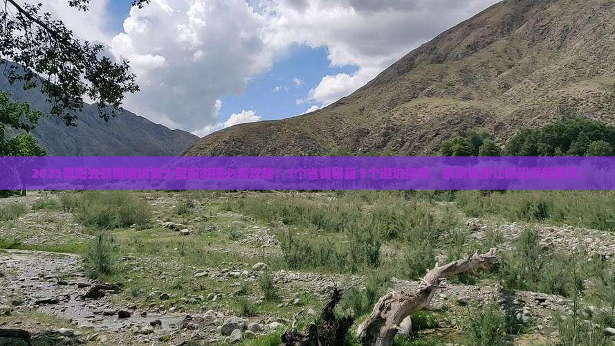 贵阳去新疆喀纳斯大型旅游团