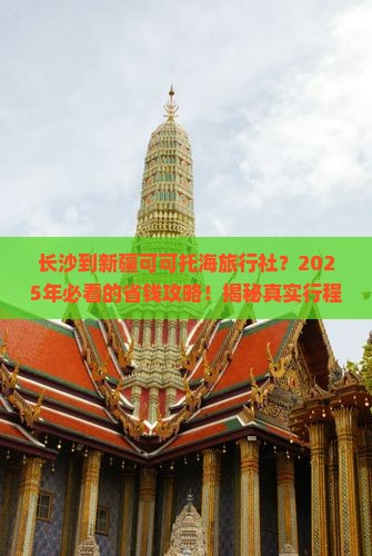 长沙到新疆可可托海旅行社