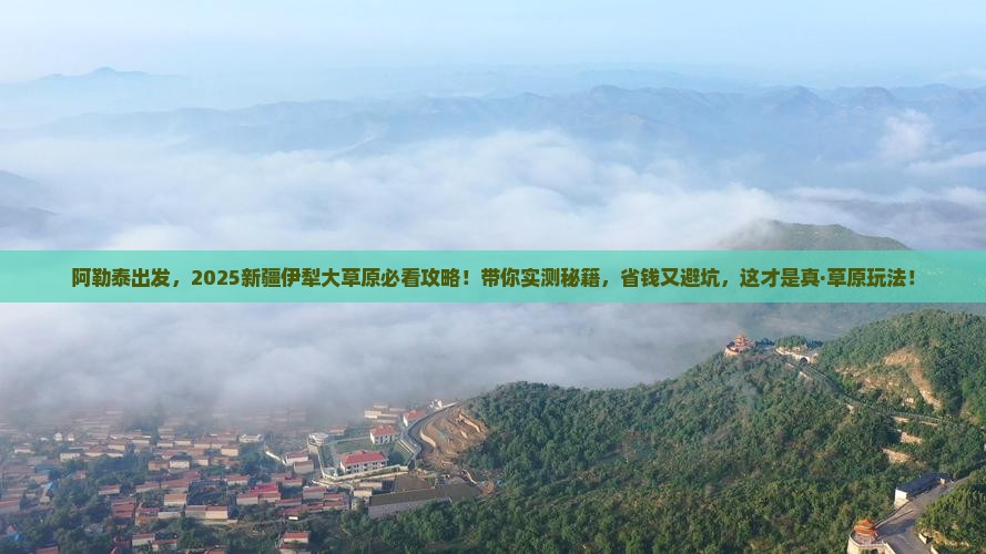 阿勒泰去新疆伊犁大草原哪里玩