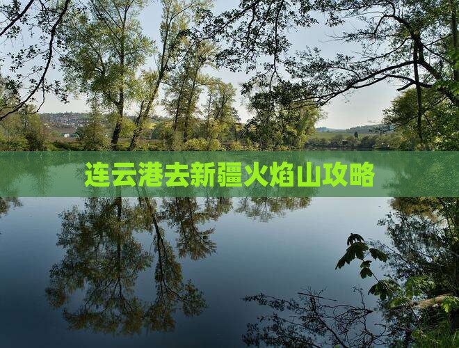 连云港去新疆火焰山攻略