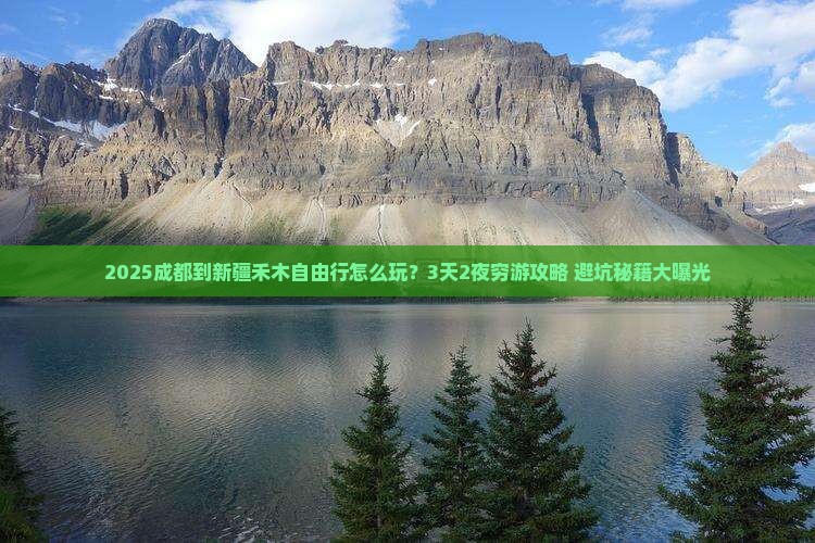 成都到新疆禾木自由行
