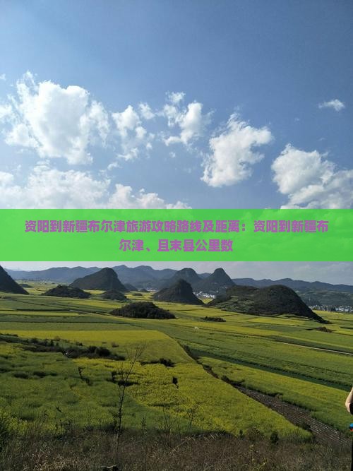 资阳到新疆布尔津旅游