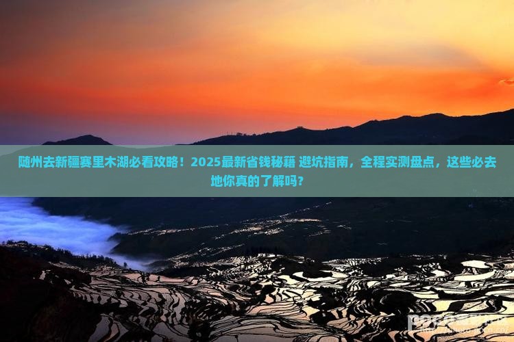 随州去新疆赛里木湖必去地