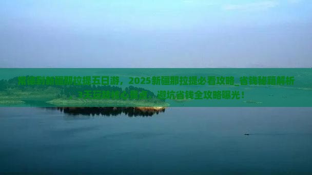 常德到新疆那拉提五日游